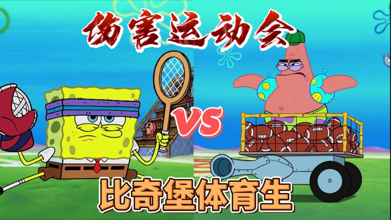海绵宝宝:比奇堡举办了百年一度的疼痛运动会