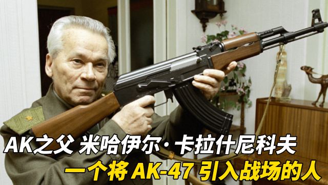 AK之父 米哈伊尔ⷮŠ卡拉什尼科夫 一个将 AK47 引入战场的人