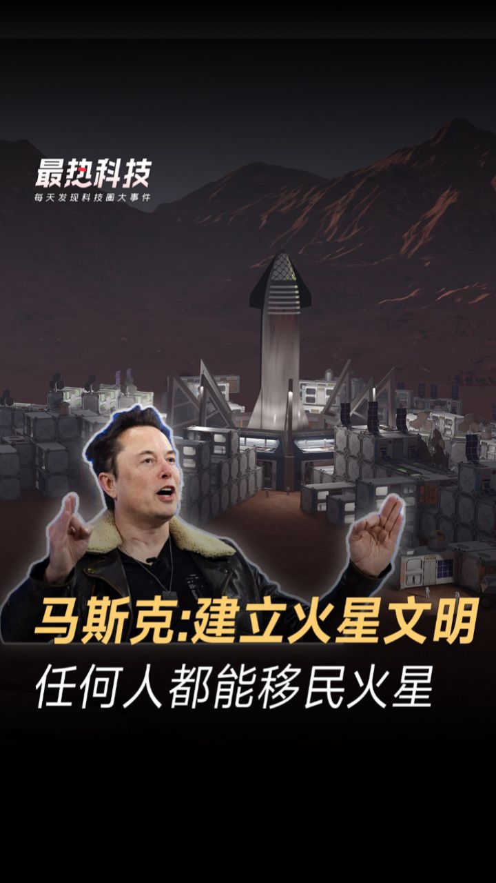 火星移民计划马斯克图片