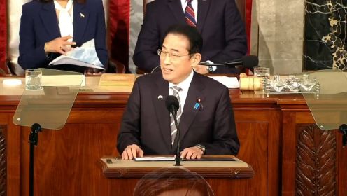 岸田文雄在美国国会的演讲：美国你不孤单，日本与你同在；自由民主法治是国家利益，日本做好了行必要之事的准备
