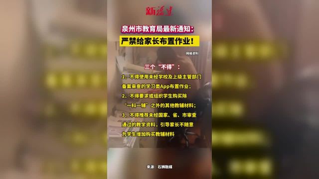 泉州市教育局最新通知:严禁给家长布置作业!