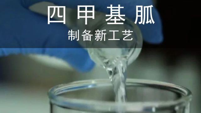 成果推荐丨四甲基胍合成工艺:新型头孢菌素助溶剂,利润可达5.56.5万元/吨