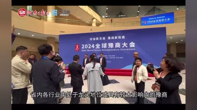 2024全球豫商大会今日开幕