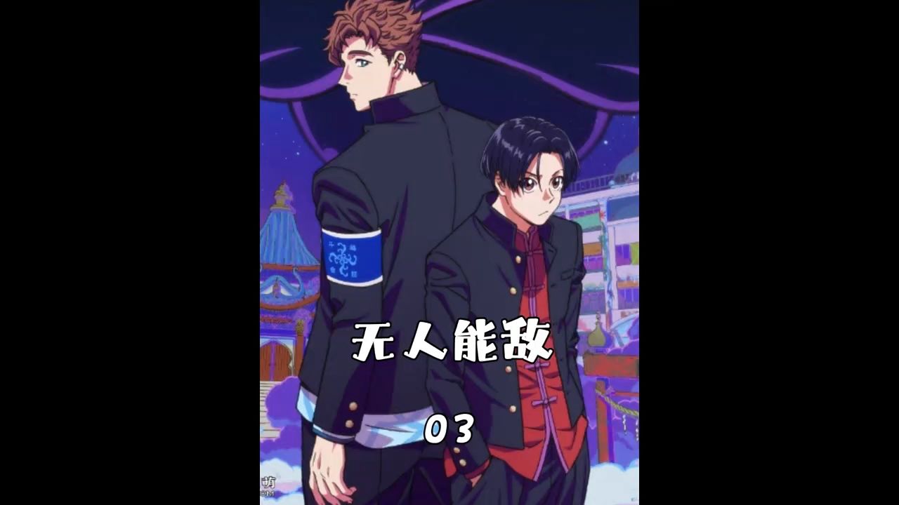 《无人能敌》第三集炸裂来袭! #动漫
