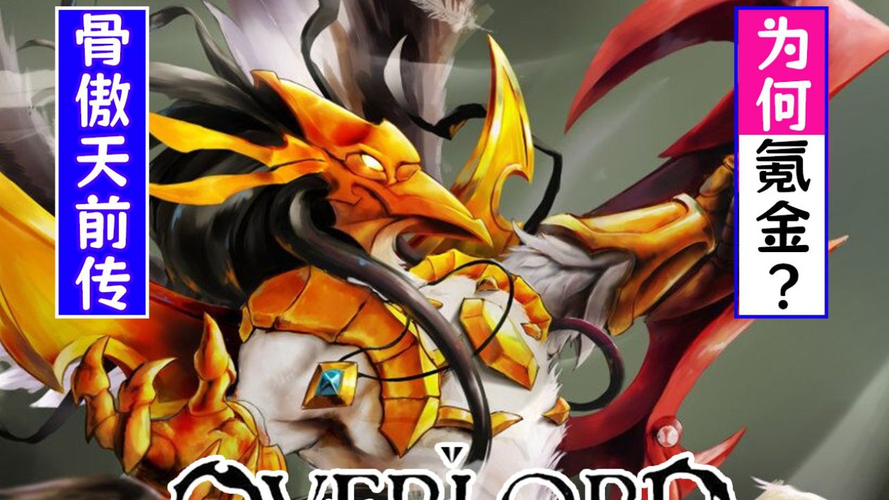 overlord前传02:佩罗罗奇诺为何打破"不氪金"誓言?