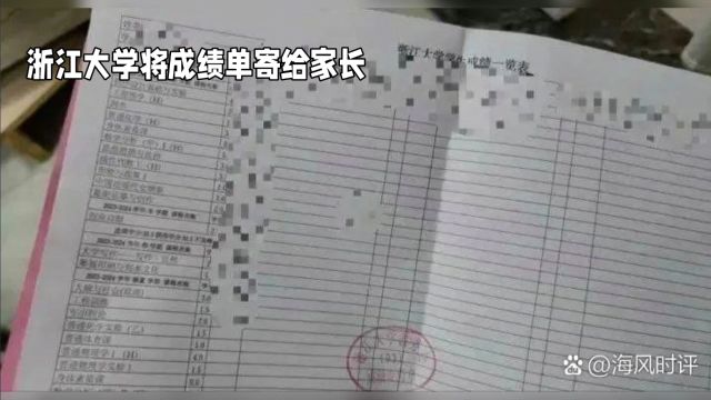 浙江大学把学生成绩单寄给家长