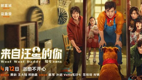 《来自汪星的你》曝终极预告郭富城新作“颠中有乐”笑愈全家