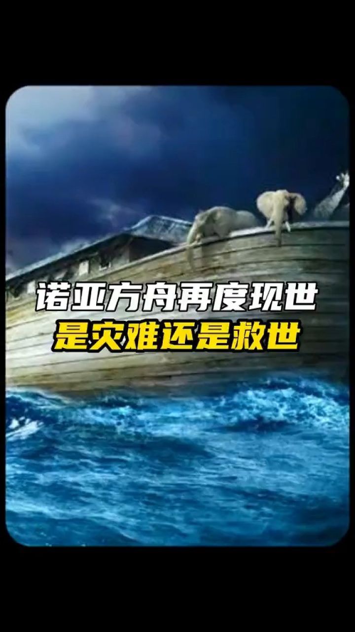 洪水灭世挪亚方舟图片