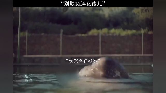 不要欺负身边的胖女孩“#悬疑#罪与爱.