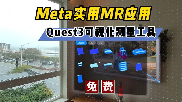 【VR玩乐】Meta推出Quest3可视化空间测量MR应用