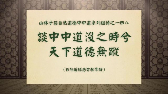 《谈中中道没之时兮天下道德无踪》山林子中中道系列组诗之一四八