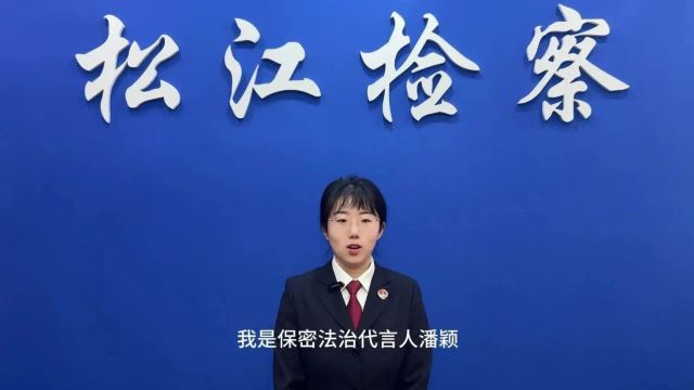 全民国家安全教育日 | 保密法治代言人这么说①新修订保密法“新”在哪里?