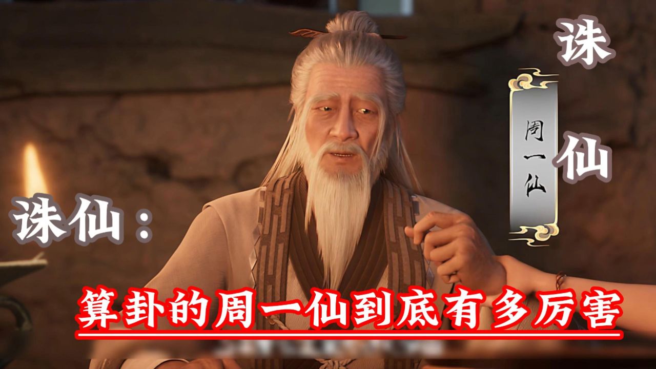 诛仙:算卦的周一仙到底有多厉害