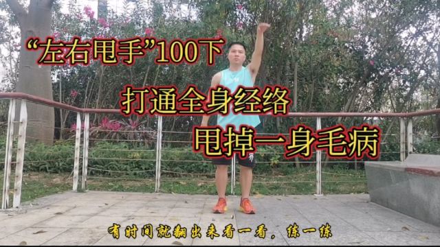 “左右甩手”100下,我就练了15天,打通全身经络,甩掉一身毛病