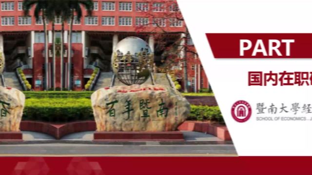 24年暨南大学经济学院高研班介绍!