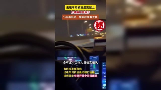 合肥一出租车司机开车闭眼打瞌睡 4月10日,安徽合肥一网友发视频称出租车司机凌晨闭眼打瞌睡!视频显示,车辆行