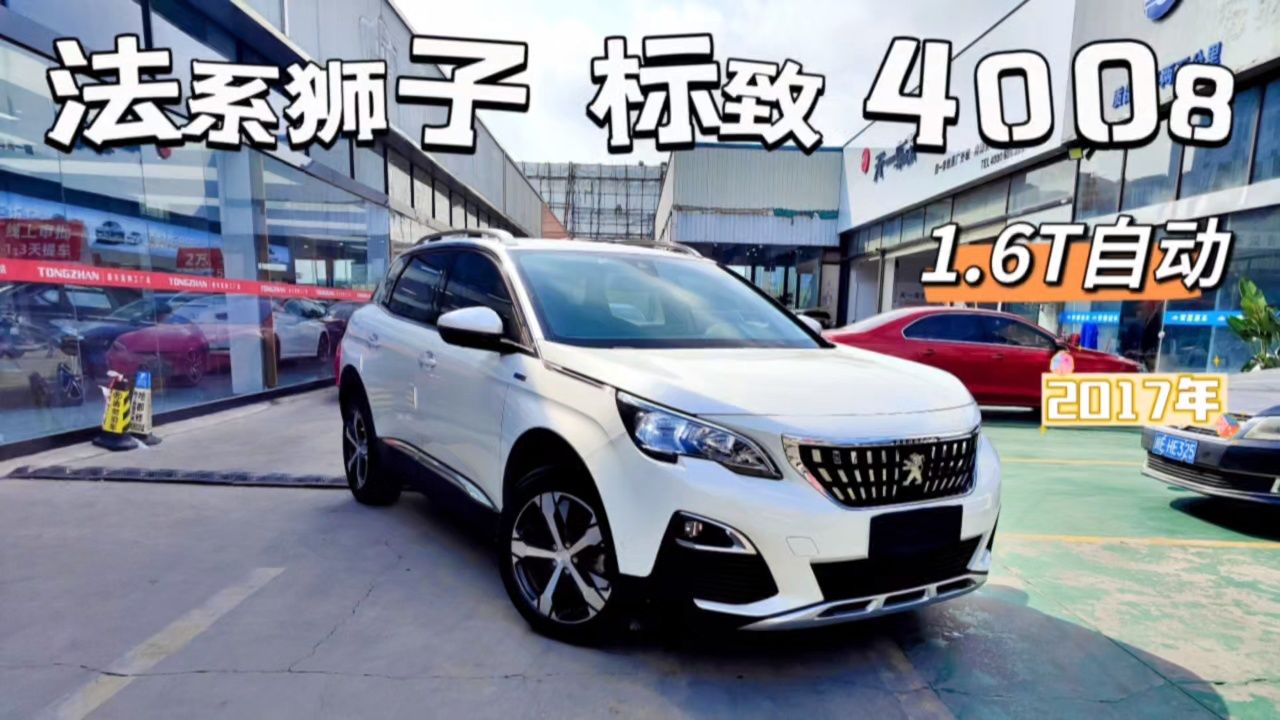 法系狮子,标致4008,17年1.6t自动,一手8.2万公里!