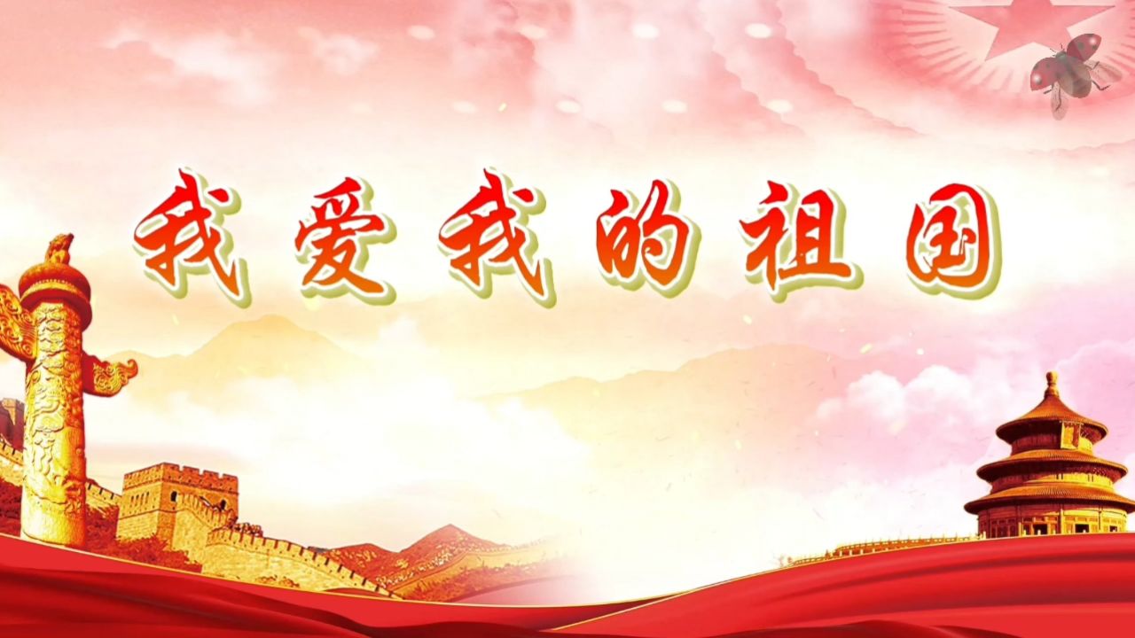 我爱我的祖国 儿童国庆六一爱国歌颂祖国繁荣诗歌朗诵大屏幕高清led