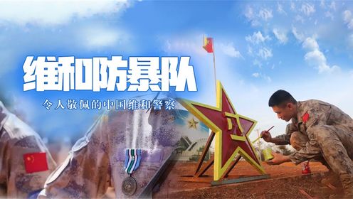 《中国维和部队》纪实录:令人敬佩的中国维和警察(上)_高清1080P在线观看平台_腾讯视频