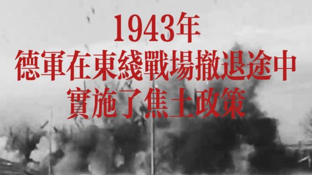 1943年德军在东线实施焦土政策