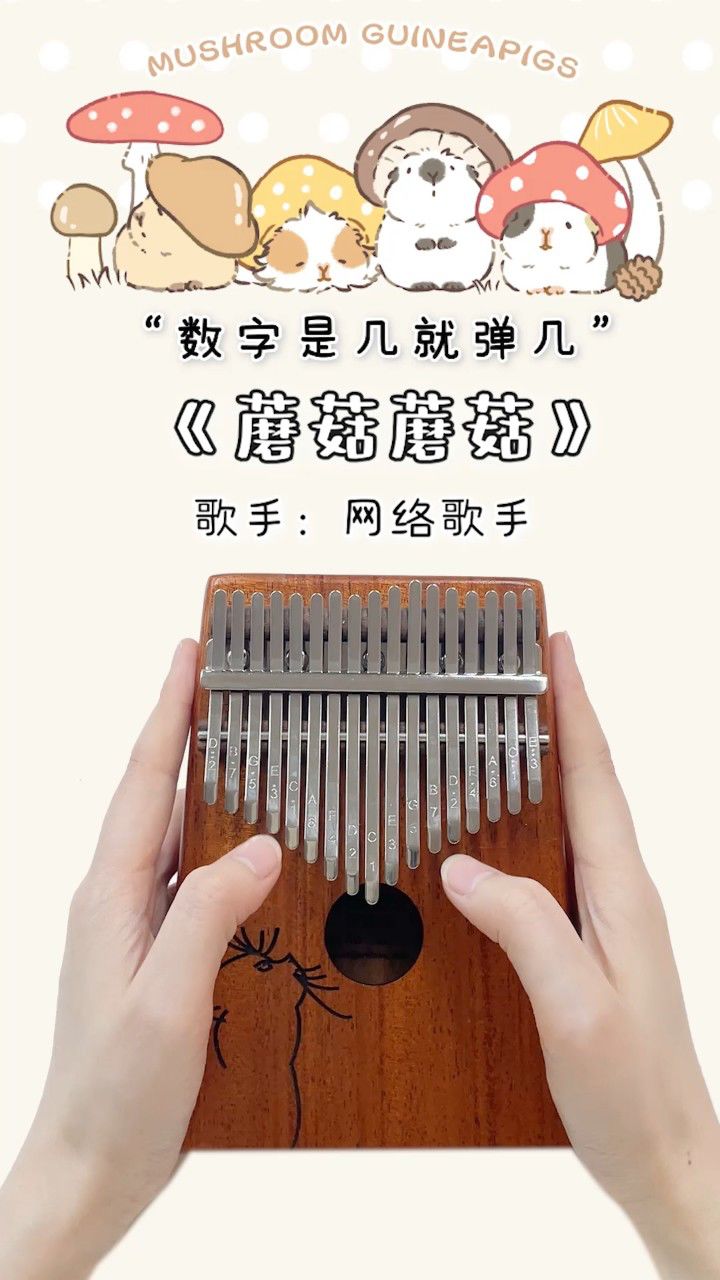 超可爱歌曲《蘑菇蘑菇》来咯！“蘑菇蘑菇，躲在市场的角落”可爱魔性《蘑菇蘑菇》卡林巴拇指琴演奏_高清