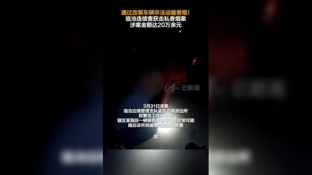 涉案金额达20万余元!临沧边境管理支队连续查获非法走私香烟案