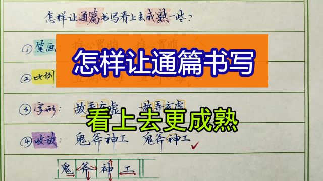 怎样让通篇书写看上去更成熟?注意四个要点,你的字瞬间变美观