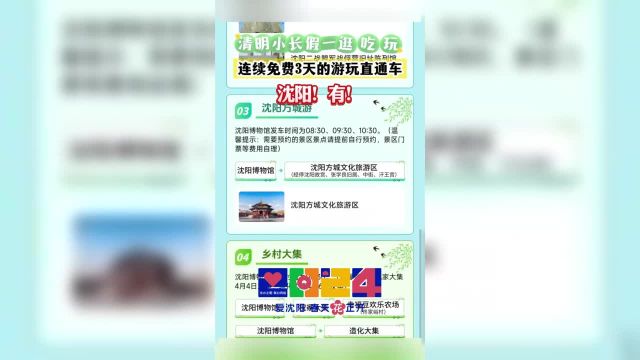 连续3天(4月4日—6日)沈阳设置四条专线免费直通车