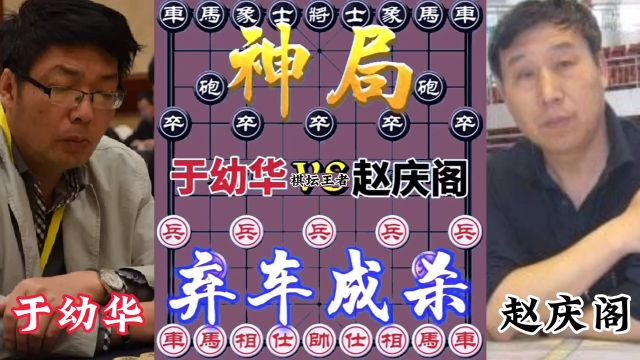 于幼VS赵庆阁,神局神局,弃车成杀 #象棋 #象棋高手 #象棋布局 #象棋绝杀 #象棋互动