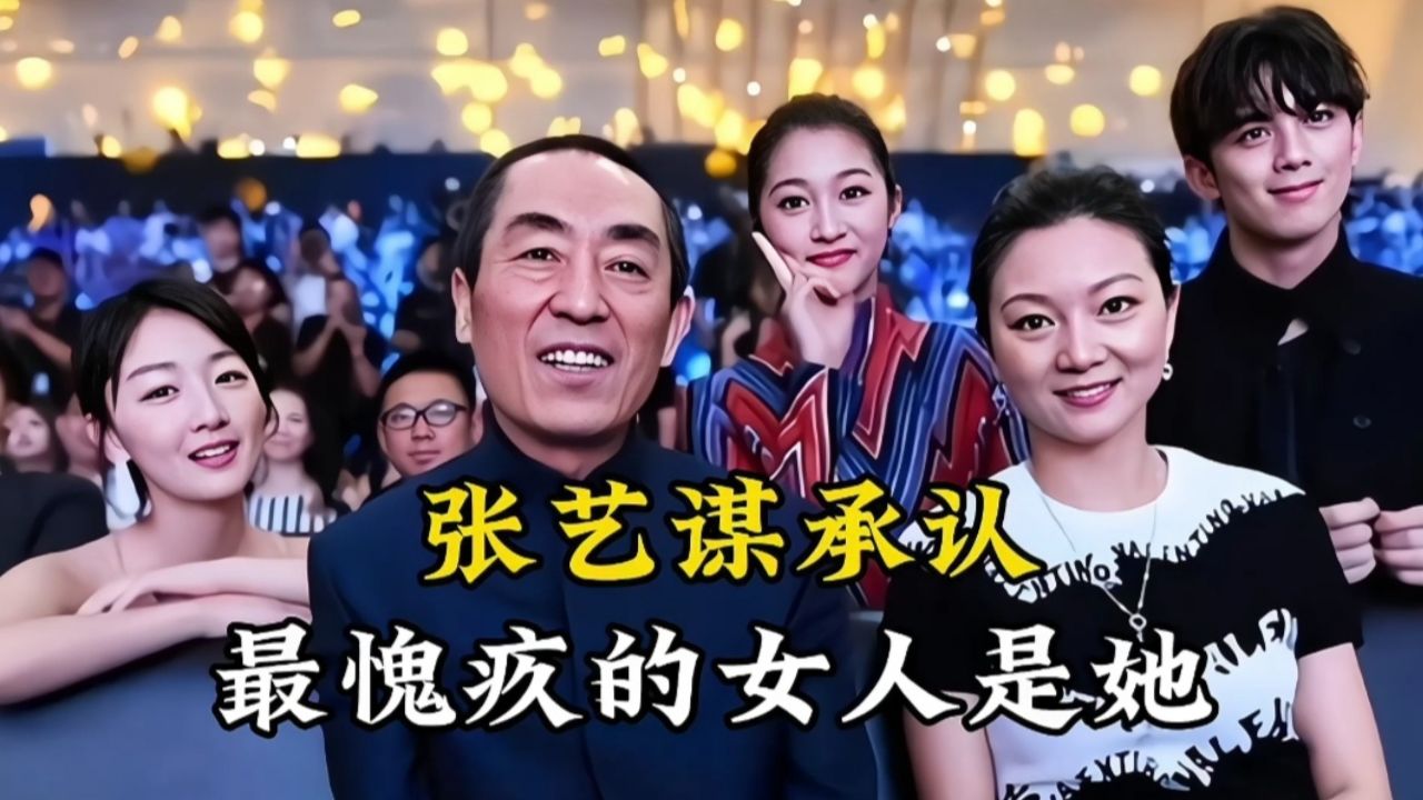 张艺谋果断承认,如今最愧疚的不是前妻,而是被他毁掉一生的女人