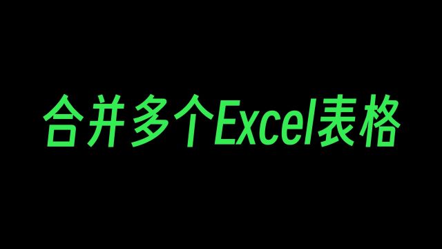 Excel如何快速合并多个表格