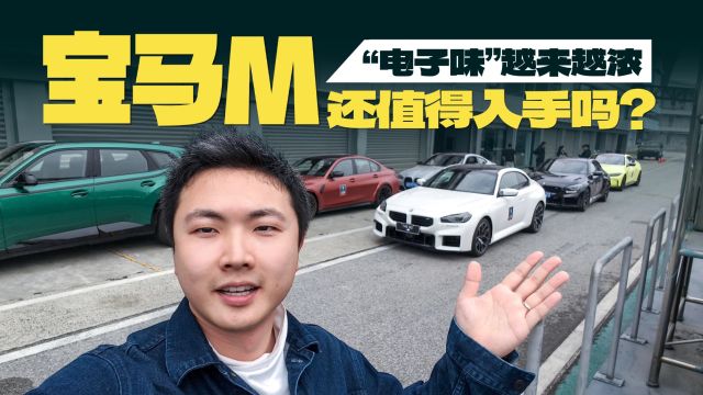 “电子味”越来越浓的宝马M还值得入手吗?BMW M天马赛道体验