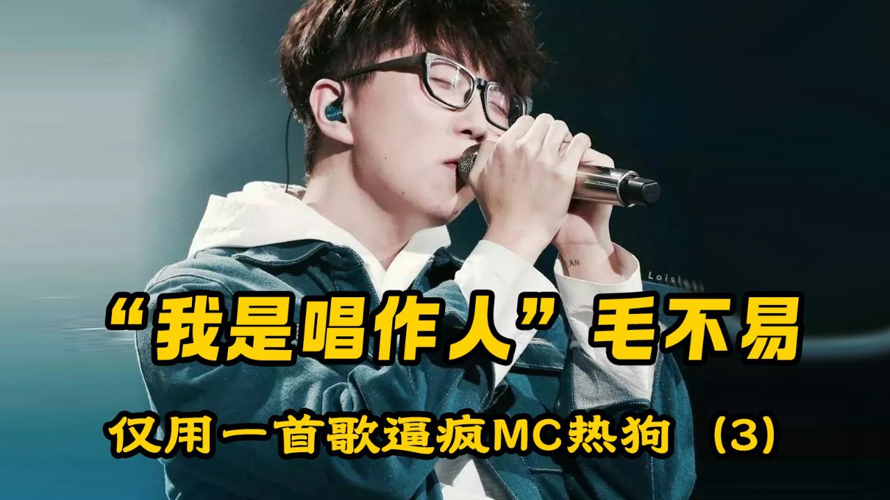 继明日之子后毛不易独闯音综再遭赛制压制,无辜躺枪,真是太背了