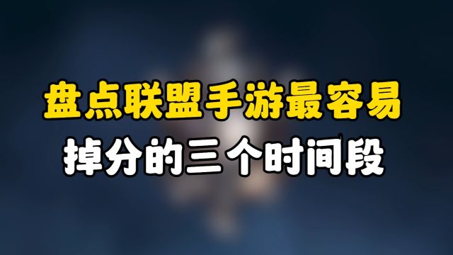 联盟手游最容易掉分的时间段,上分玩家一定要注意!