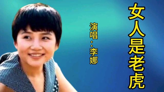 李娜一首经典歌曲《女人是老虎》歌声宛转悠扬,百听不厌!