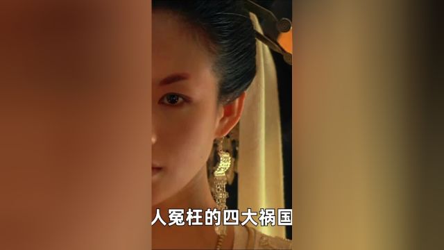 中国古代四大“祸国妖女”,后世误解千年,被冤枉得到底有多惨?