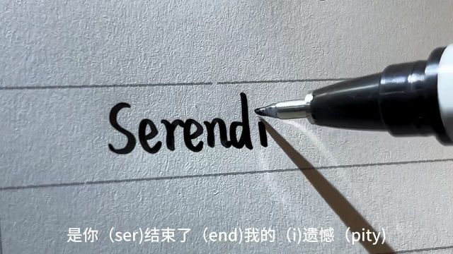 serendipity这个单词太难记了,但是寓意太美好了!