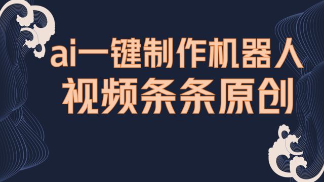 AI一键制作机器人原创视频,条条爆款点赞破10万,带你玩转短视频