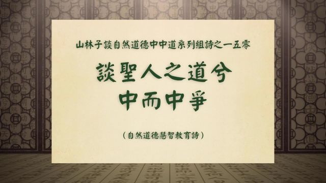 《谈圣人之道兮中而中争》山林子谈自然道德中中道系列组诗一五零