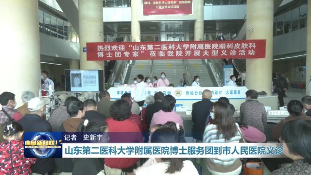 山东第二医科大学附属医院博士服务团到市人民医院义诊