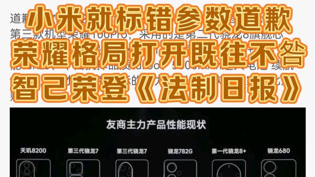 小米就标错参数道歉,荣耀格局打开既往不咎,智己荣登《法制日报》