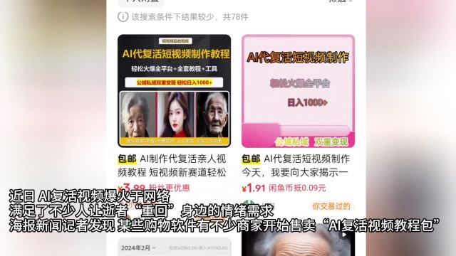 使用网卖“教程”制作AI复活视频 律师:存在侵犯人格权风险