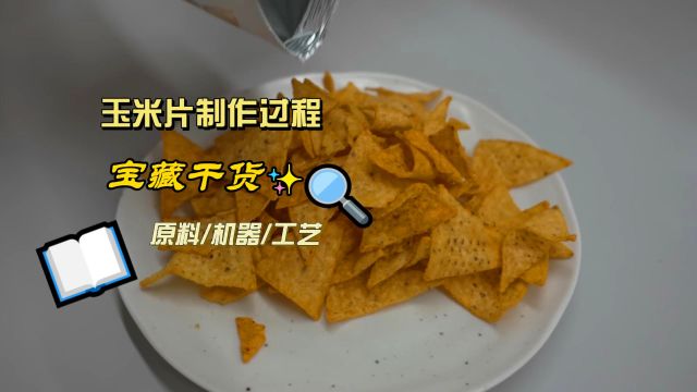 玉米片是如何制作的?作为大众化休闲零食,脆嫩口感让人回味无穷