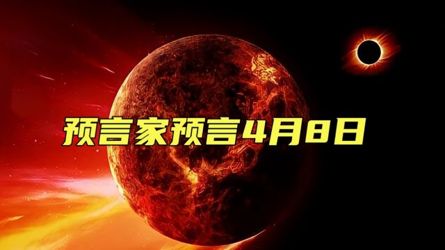 巴西预言家阿托斯预言:2024年4月8日将发生一场灾难?怎么回事