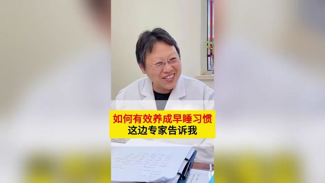 吕新敏:教您如何养成早睡习惯.