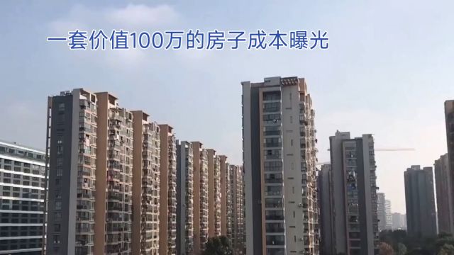 一套价值100万的房子成本值多少?说出来你可能不信