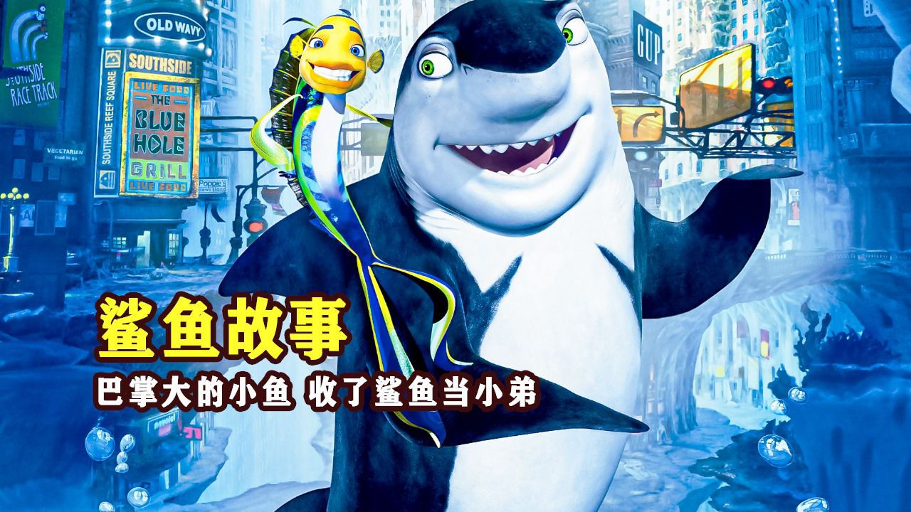 海洋霸主生了个吃素的儿子,还当了一条鱼的小弟《鲨鱼故事》