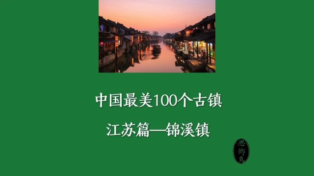 中国最美的100个古镇—江苏篇—锦溪镇