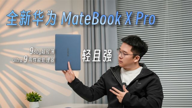 仅980克很轻也很强!华为 MateBook X Pro