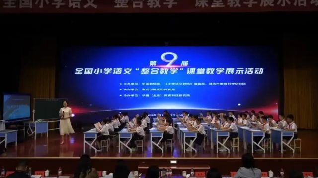 【小语优质课】第九届全国小学语文“整合教学”课山东潍坊场(1120)